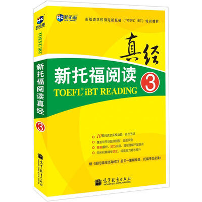 

新航道学校指定新托福培训教材：新托福阅读真经3