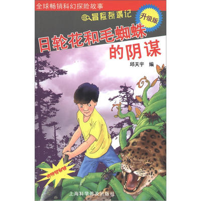 

冒险奇遇记：日轮花和毛蜘蛛的阴谋（升级版）（附揭秘镜）