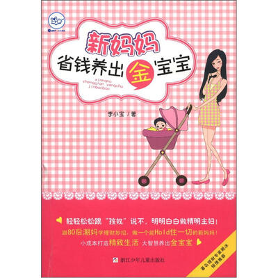 

新妈妈省钱养出金宝宝