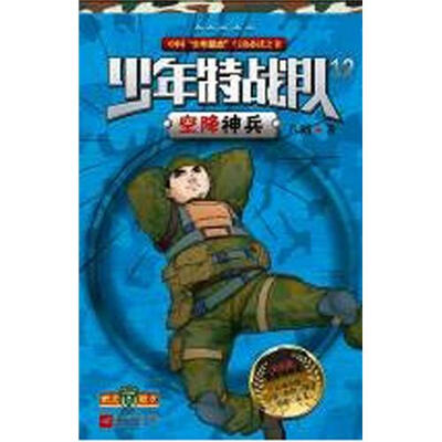 

少年特战队12：空降神兵