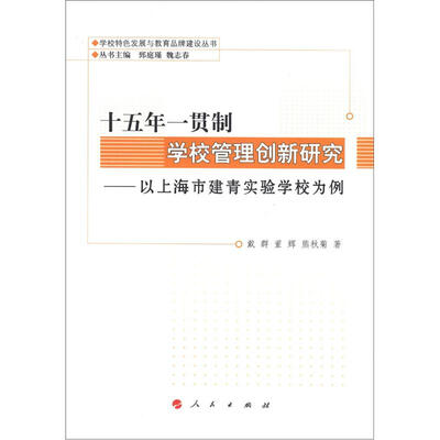 

学校特色发展与教育品牌建设丛书·十五年一贯制学校管理创新研究：以上海市建青实验学校为例