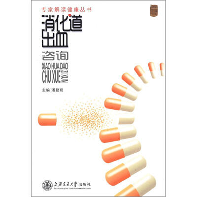 

专家解读健康丛书：消化道出血咨询