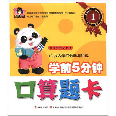 

学前5分钟口算题卡1：10以内数的分解与组成（幼儿园及学前儿童适用）（保护视力版）