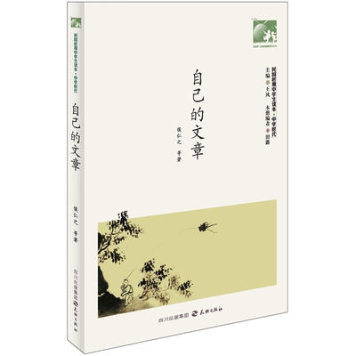 

民国时期中学生读本：自己的文章