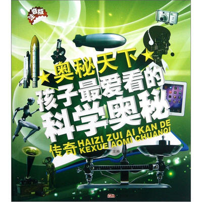 

奥秘天下：孩子最爱看的科学奥秘传奇（注音版）