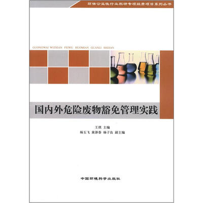 

环保公益性行业科研专项经费项目系列丛书：国内外危险废物豁免管理实践