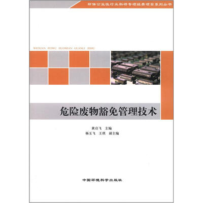 

环保公益性行业科研专项经费项目系列丛书：危险废物豁免管理技术