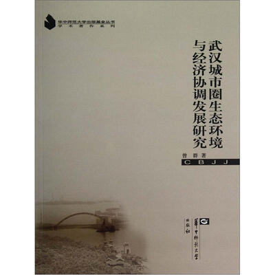 

武汉城市圈生态环境与经济协调发展研究
