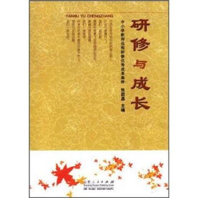 

研修与成长：中小学教师远程研修优秀成果集粹