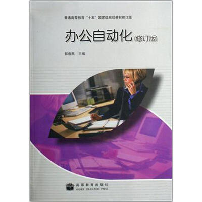 

普通高等教育“十五”国家级规划教材：办公自动化（修订版）（附光盘1张+学习卡1张）