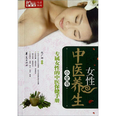 

MBOOK随身读：女性中医养生小全书