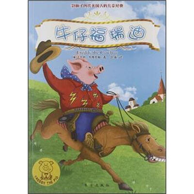 

小猪福瑞迪：牛仔福瑞迪