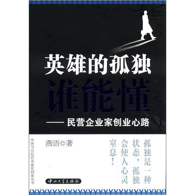 

中国当代民营企业家创业丛书·英雄的孤独谁能懂：民营企业家创业心路