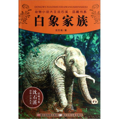 

动物小说大王沈石溪品藏书系：白象家族
