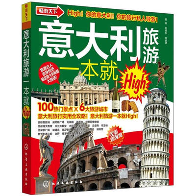 

畅游天下：意大利旅游一本就High