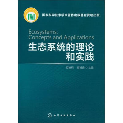 

生态系统的理论和实践