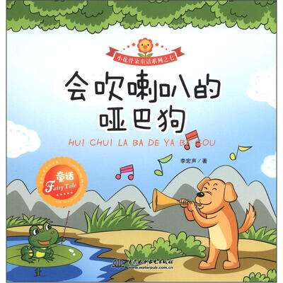 

小花骨朵童话系列之7：会吹喇叭的哑巴狗