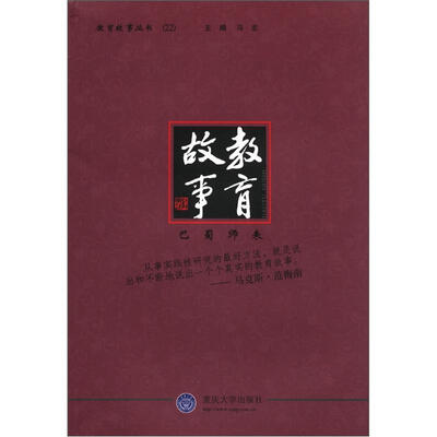 

教育故事丛书22：巴蜀师表