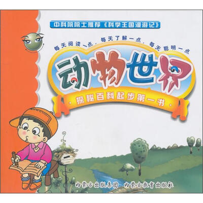 

科学王国漫游记：动物世界