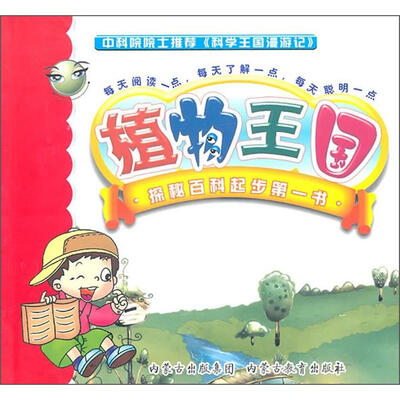 

科学王国漫游记：植物王国