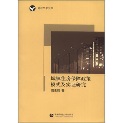 

高校学术文库：城镇住房保障政策模式及实证研究