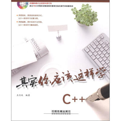 

其实你应该这样学C++（附DVD光盘1张）