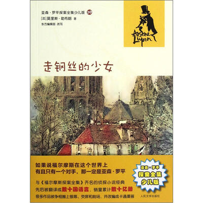 

亚森·罗平探案全集少儿版：走钢丝的少女