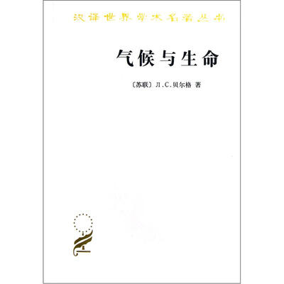 

汉译世界学术名著丛书：气候与生命