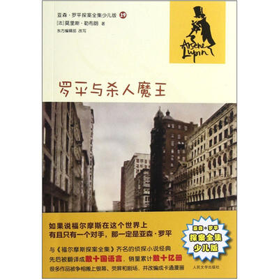

亚森·罗平探案全集少儿版：罗平与杀人魔王