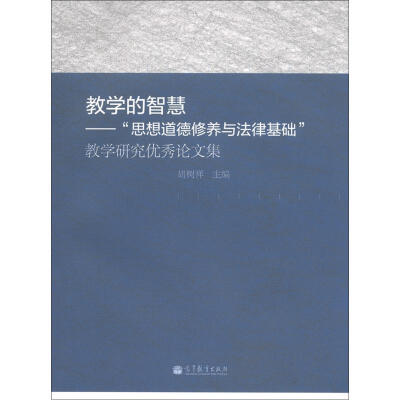 

教学的智慧：“思想道德修养与法律基础”教学研究优秀论文集