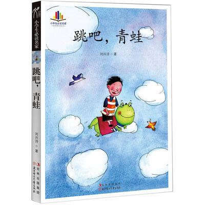 

小学生必读名家：跳吧，青蛙
