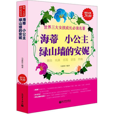 

世界三大女孩成长必读名著：海蒂 小公主 绿山墙的安妮（超值金版）