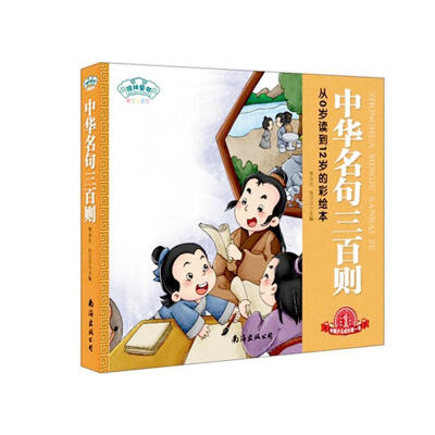 

琼林童书·经典三百系列：中华名句三百则（彩图注音版）