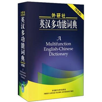 

外研社英汉多功能词典（双色版）