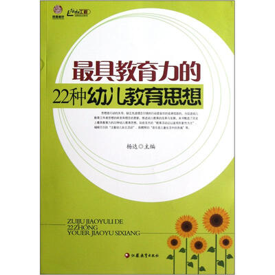 

最具教育力的22种幼儿教育思想