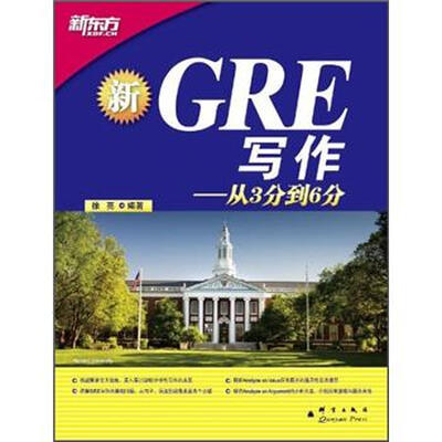 

新东方·GRE写作：从3分到6分