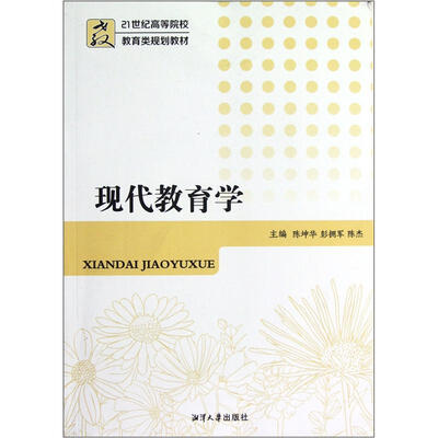 

现代教育学/21世纪高等院校教育类规划教材
