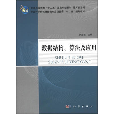 

普通高等教育“十二五”重点规划教材·计算机系列：数据结构、算法及应用