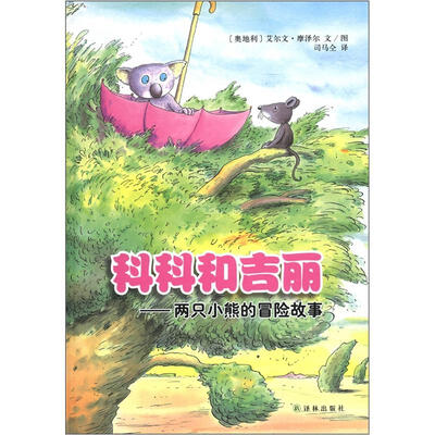 

科科和吉丽：两只小熊的冒险故事