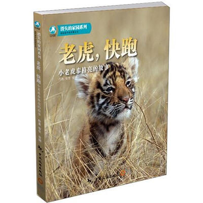 

消失的家园系列·老虎，快跑：小老虎泰格亮的故事（附DVD光盘1张）