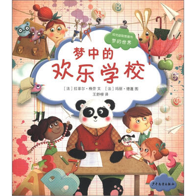 

视觉益智图画书·梦的世界：梦中的欢乐学校