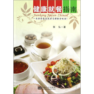

健康就餐指南