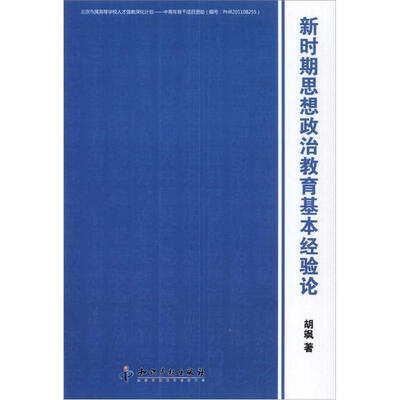 

新时期思想政治教育基本经验论