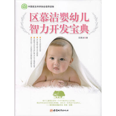 

区慕洁婴幼儿智力开发宝典