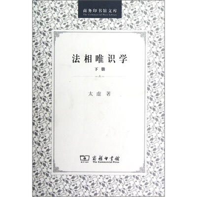 

商务印书馆文库：法相唯识学（下册）