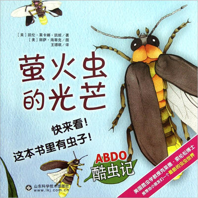 

ABDO酷虫记：萤火虫的光芒