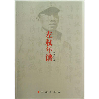 

左权年谱