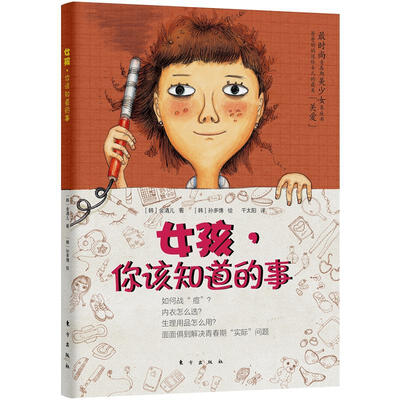 

女孩，你该知道的事