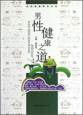 

实用家庭养生方法：男性健康之道
