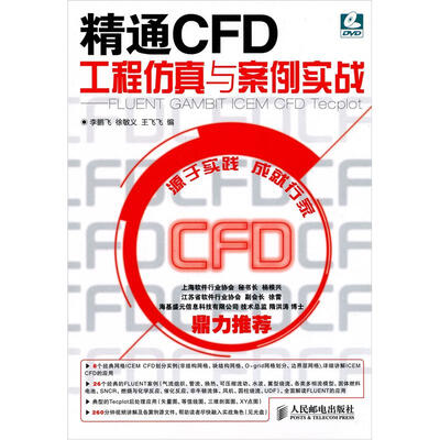 

精通CFD工程仿真与案例实战：FLUENT GAMBIT ICEM CFD Tecplot（附光盘1张）